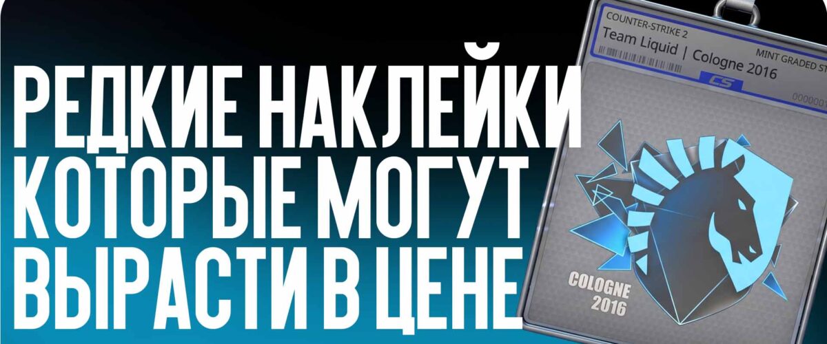 Редкие наклейки, которые могут вырасти в цене