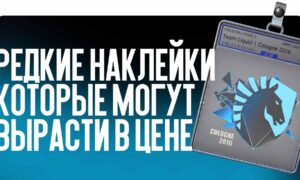 Редкие наклейки, которые могут вырасти в цене