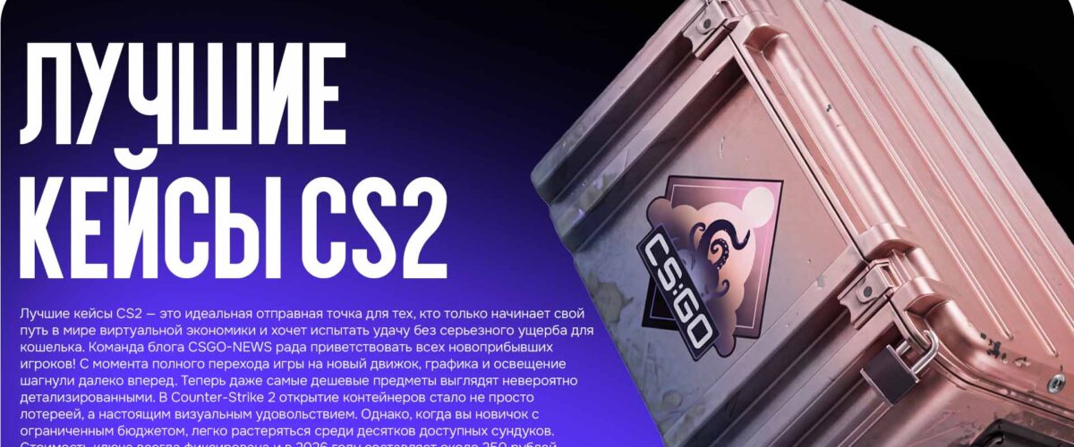 Лучшие кейсы CS2: Выбор новичка в 2026 году