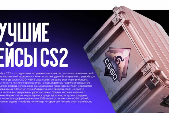 Лучшие кейсы CS2: Выбор новичка в 2026 году