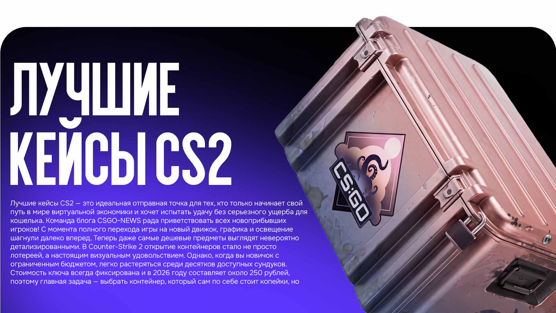 Лучшие кейсы CS2: Выбор новичка в 2026 году