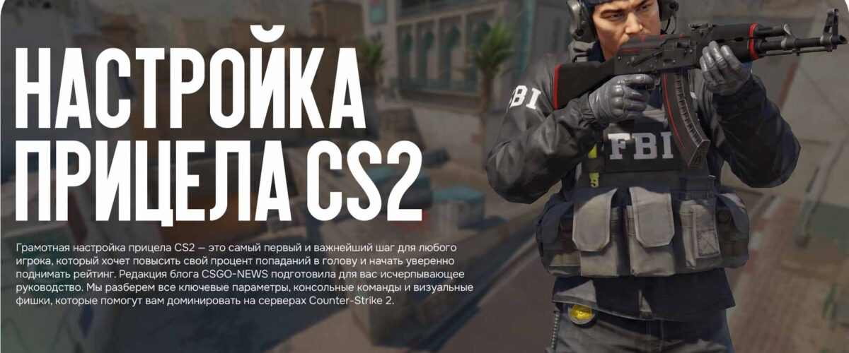 Настройка прицела CS2: Полный гайд для точной стрельбы от CSGO-NEWS