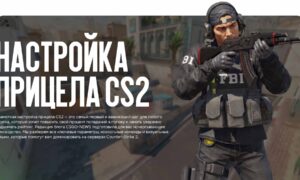 Настройка прицела CS2: Полный гайд для точной стрельбы от CSGO-NEWS