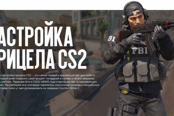 Настройка прицела CS2: Полный гайд для точной стрельбы от CSGO-NEWS