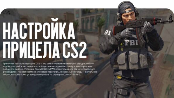 Идеальная настройка прицела CS2 поможет вам выигрывать дуэли. Блог CSGO-NEWS рассказывает, как выбрать параметры для точной стрельбы в Counter-Strike 2.