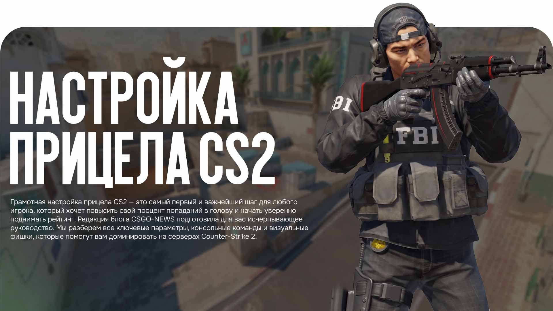 Идеальная настройка прицела CS2 поможет вам выигрывать дуэли. Блог CSGO-NEWS рассказывает, как выбрать параметры для точной стрельбы в Counter-Strike 2.