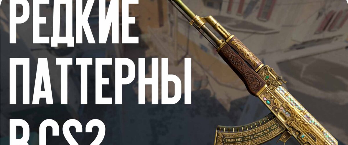 Редкие паттерны в CS2: индекс и цены 2026 года