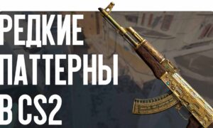 Редкие паттерны в CS2: индекс и цены 2026 года