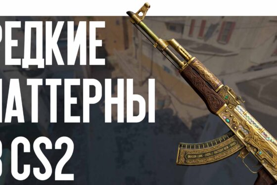 Редкие паттерны в CS2: индекс и цены 2026 года