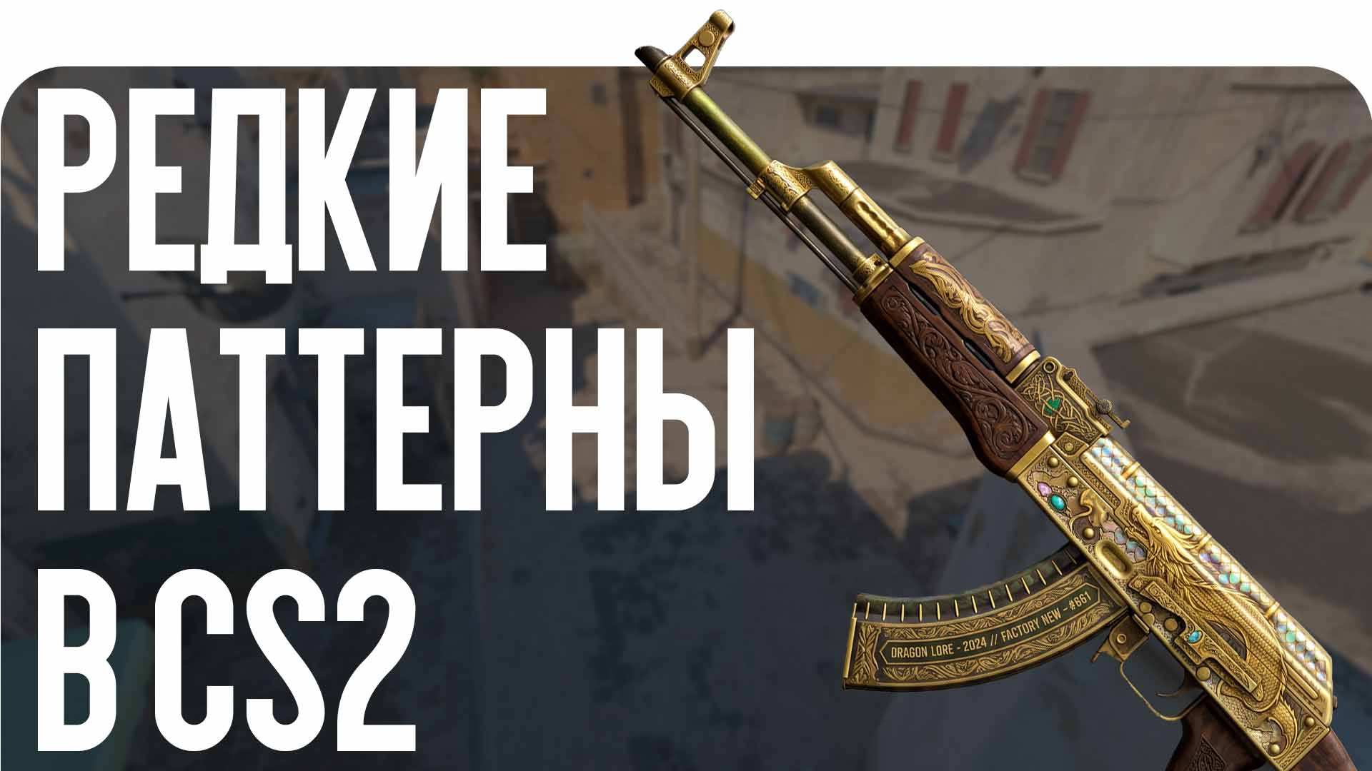 Редкие паттерны в CS2: индекс и цены 2026 года