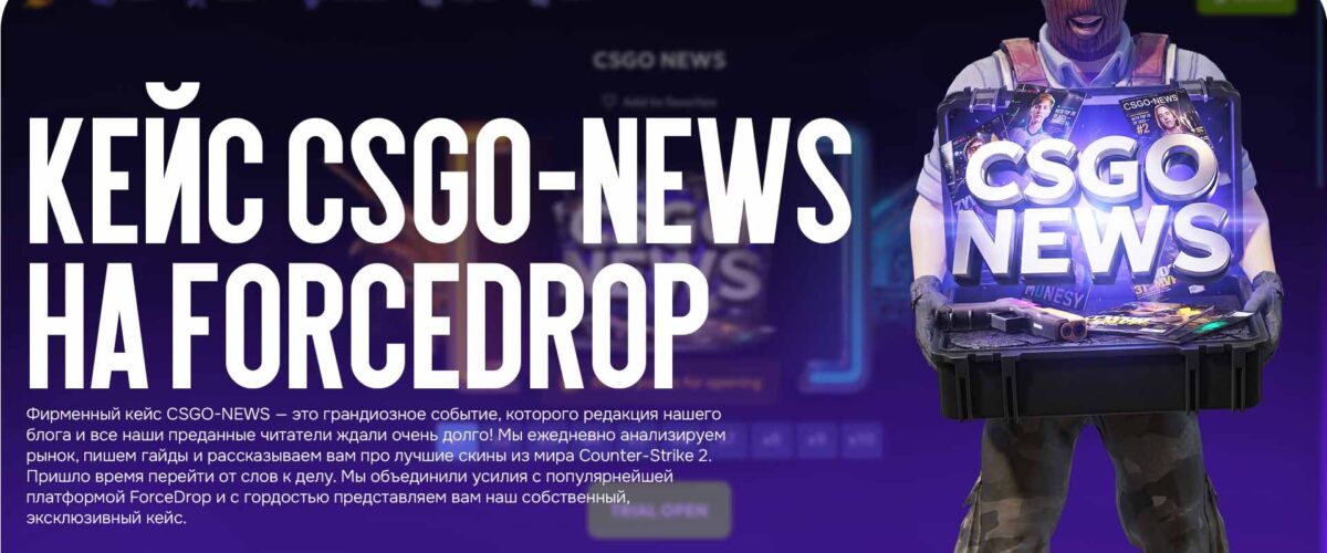 Фирменный кейс CSGO-NEWS: мы создали идеальную сборку скинов на ForceDrop!