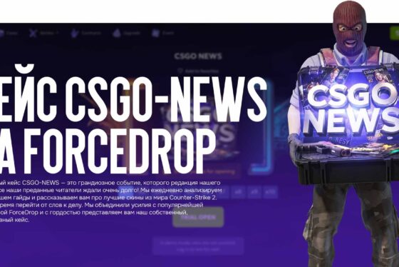Фирменный кейс CSGO-NEWS: мы создали идеальную сборку скинов на ForceDrop!
