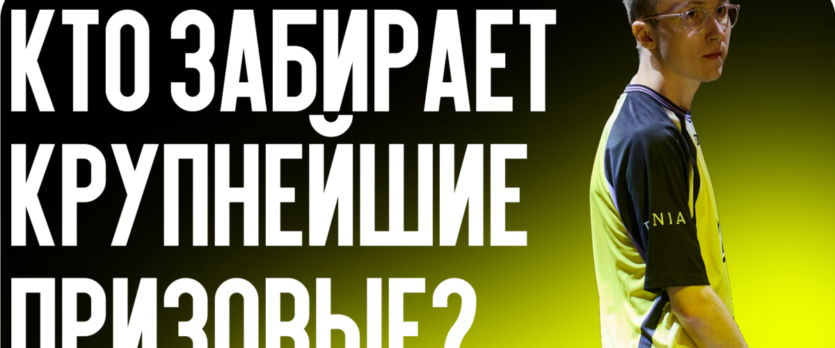 Абсолютные чемпионы: кто забирает крупнейшие призовые фонды на про-сцене?