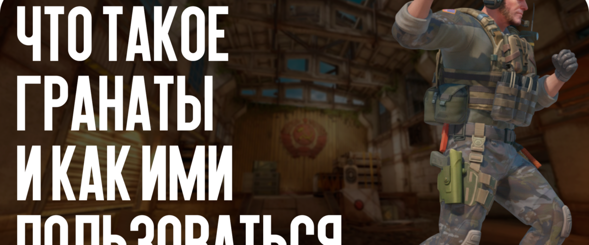 Гайд: Что такое гранаты и как ими пользоваться