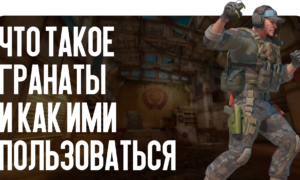 Гайд: Что такое гранаты и как ими пользоваться