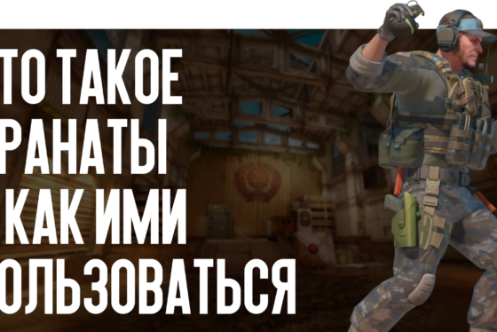 Гайд: Что такое гранаты и как ими пользоваться