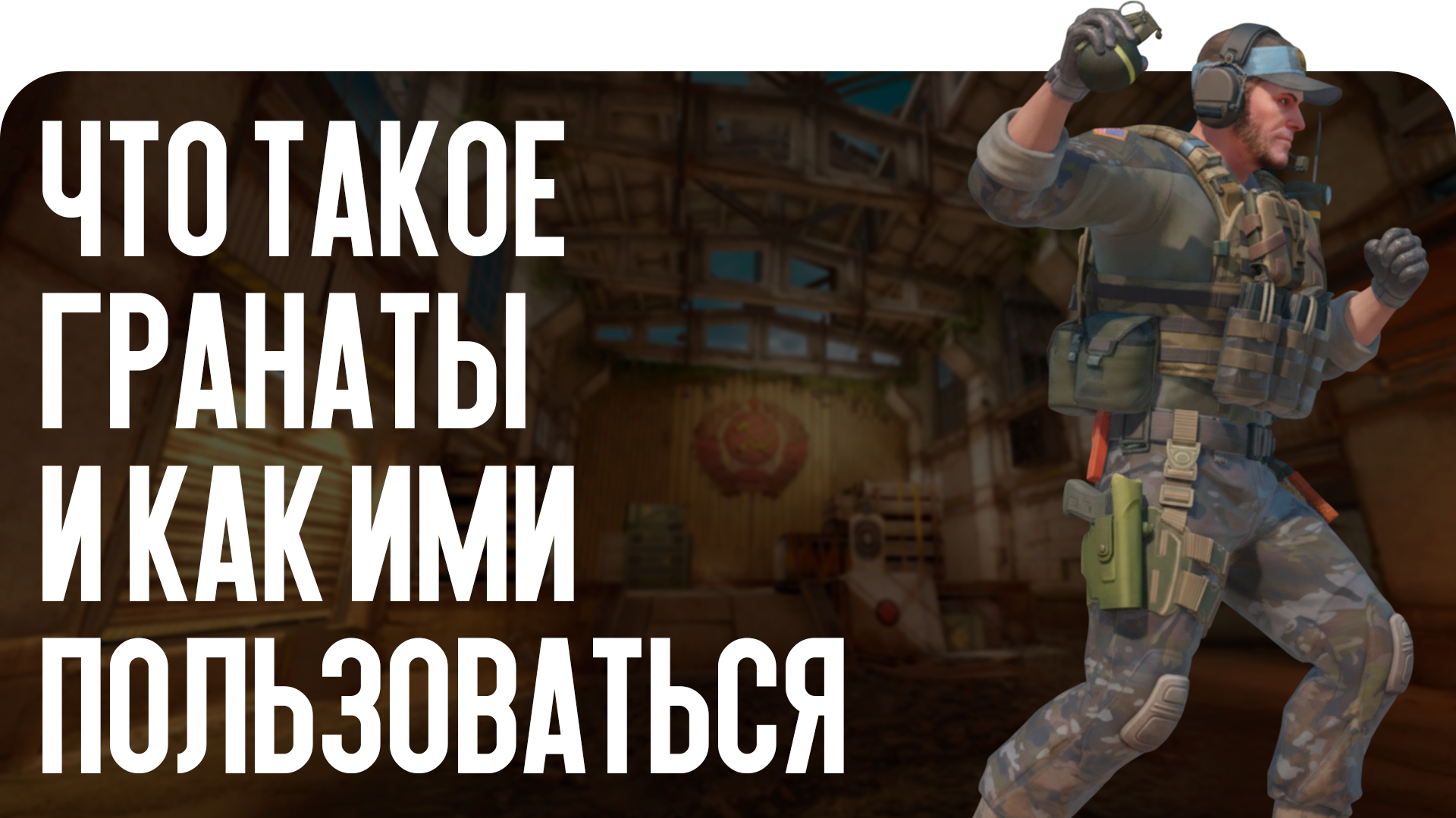 Раскидки гранат в CS2 — залог вашей победы. Узнайте всё о типах гранат, их внутриигровых ценах в 2026 году и тактиках применения от блога CSGO-NEWS.