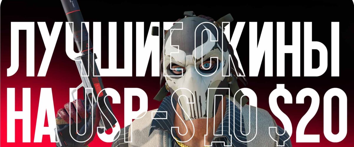 Лучшие скины на USP-S до $20