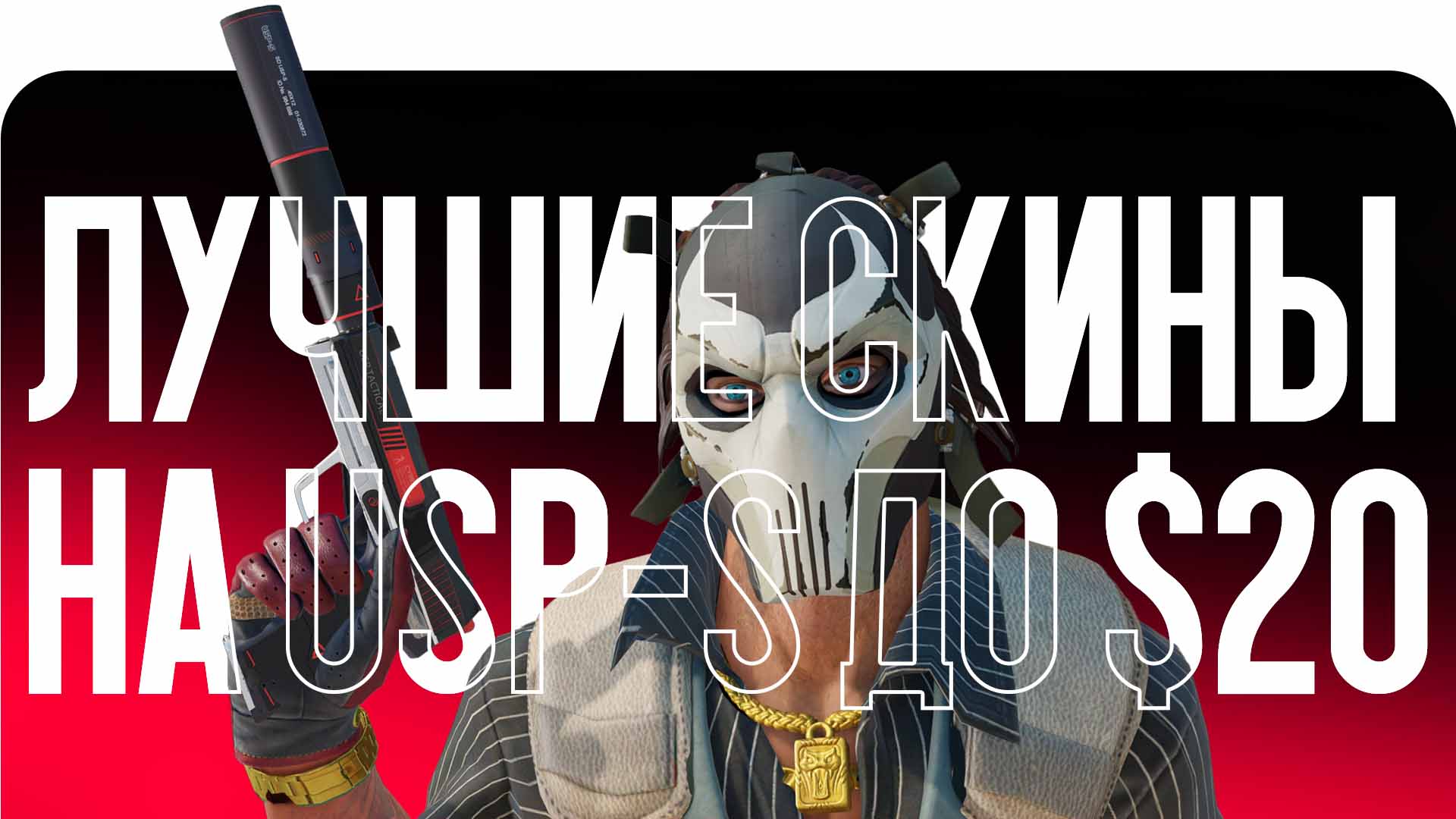 Лучшие скины на USP-S до $20