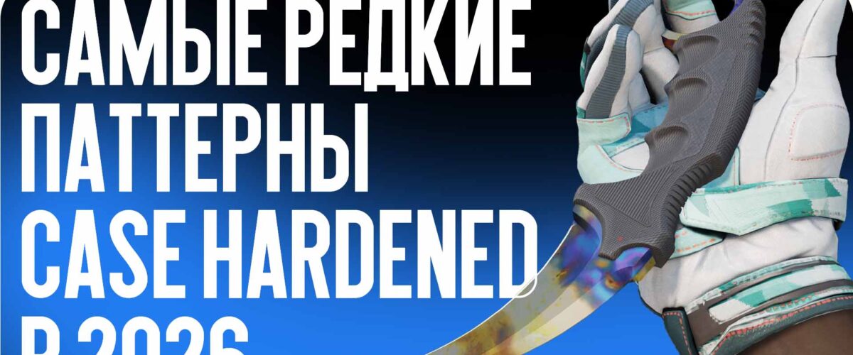 Самые редкие паттерны Case Hardened в 2026