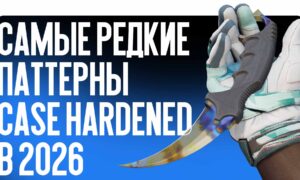 Самые редкие паттерны Case Hardened в 2026