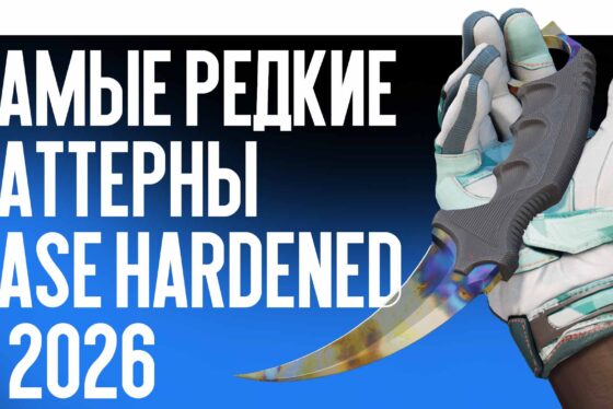 Самые редкие паттерны Case Hardened в 2026