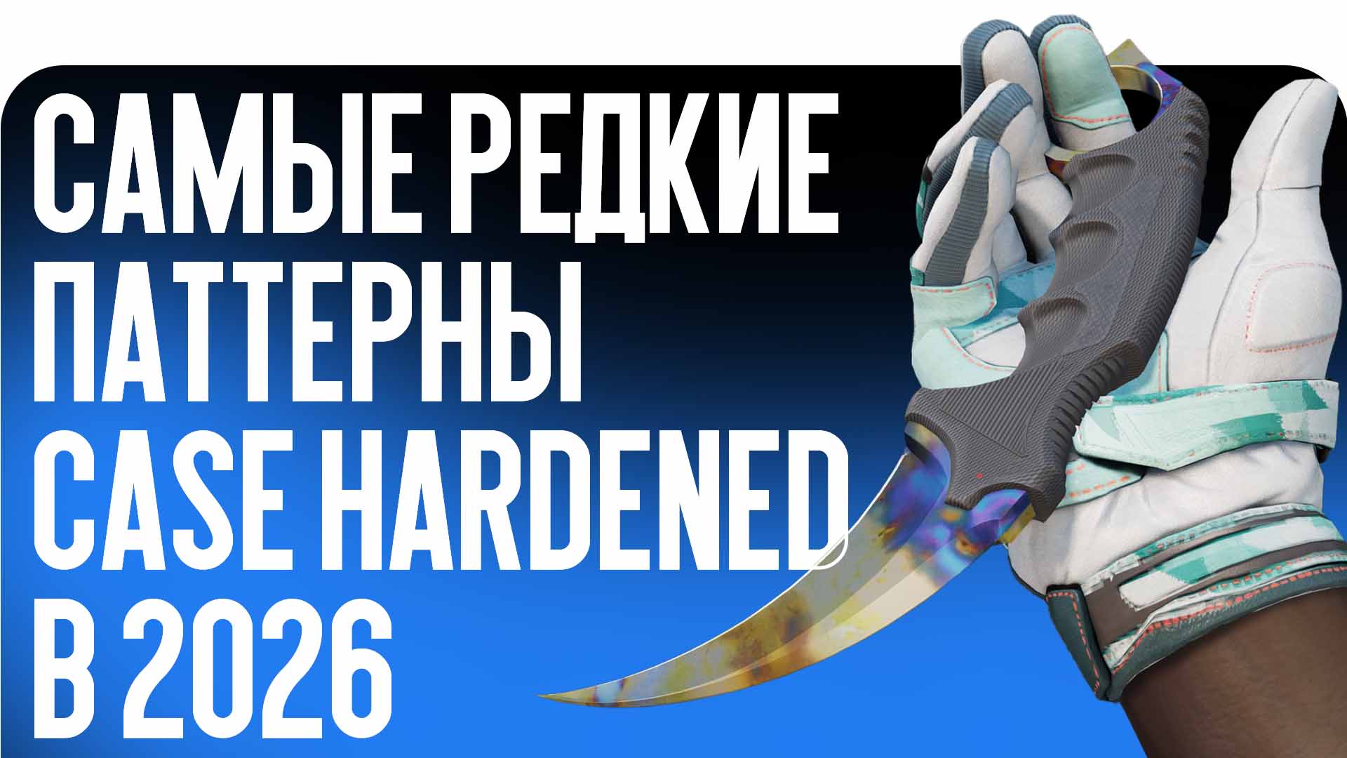 Самые редкие паттерны Case Hardened в 2026