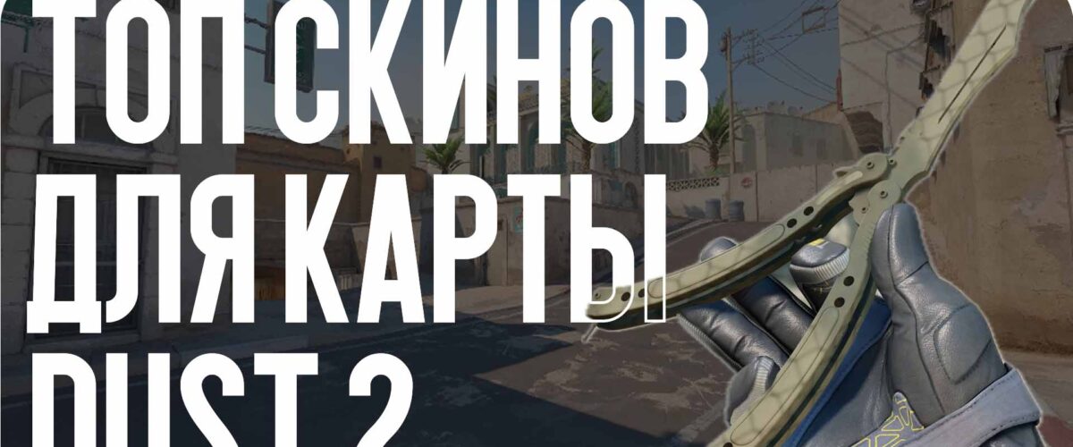 Топ скинов для карты Dust 2