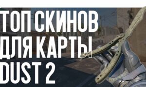 Топ скинов для карты Dust 2