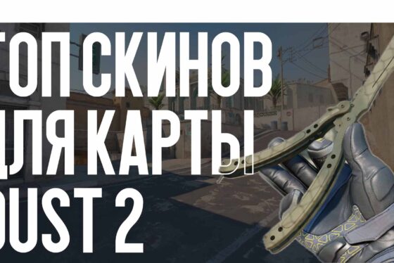 Топ скинов для карты Dust 2