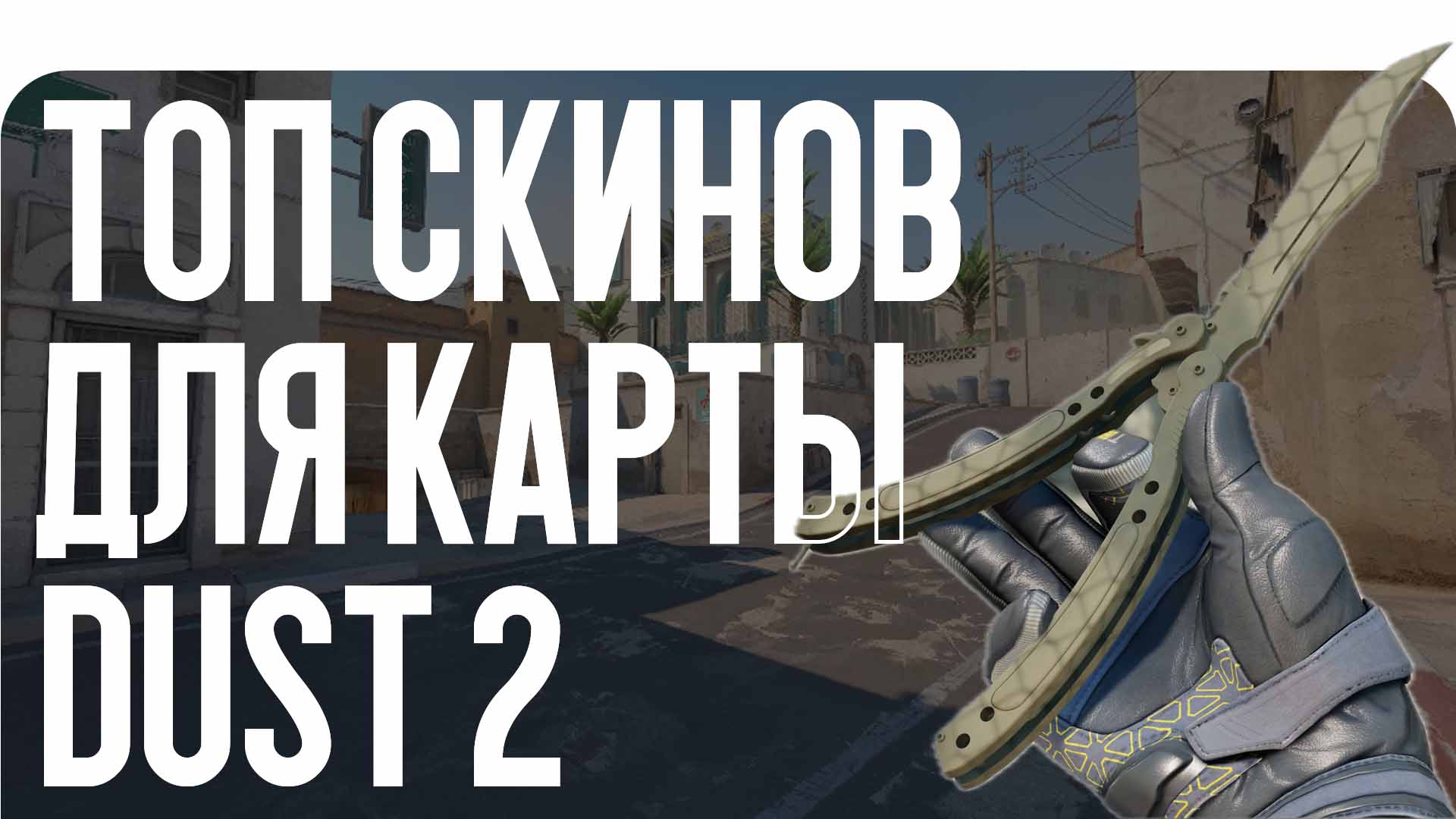 Топ скинов для карты Dust 2
