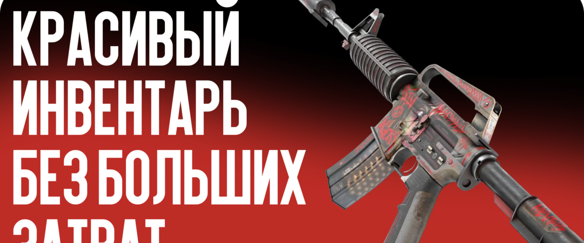 Дешевые скины CS2: красивый инвентарь без больших затрат