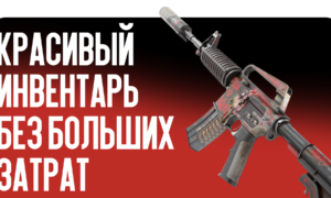 Дешевые скины CS2: красивый инвентарь без больших затрат