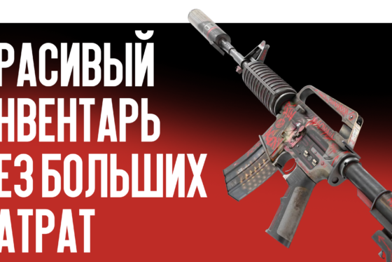 Дешевые скины CS2: красивый инвентарь без больших затрат