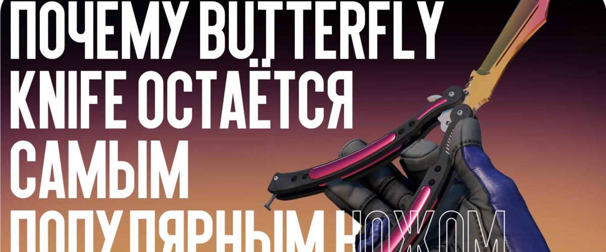 Почему Butterfly Knife остаётся самым популярным ножом