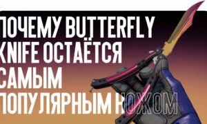 Почему Butterfly Knife остаётся самым популярным ножом