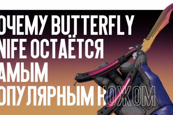 Почему Butterfly Knife остаётся самым популярным ножом