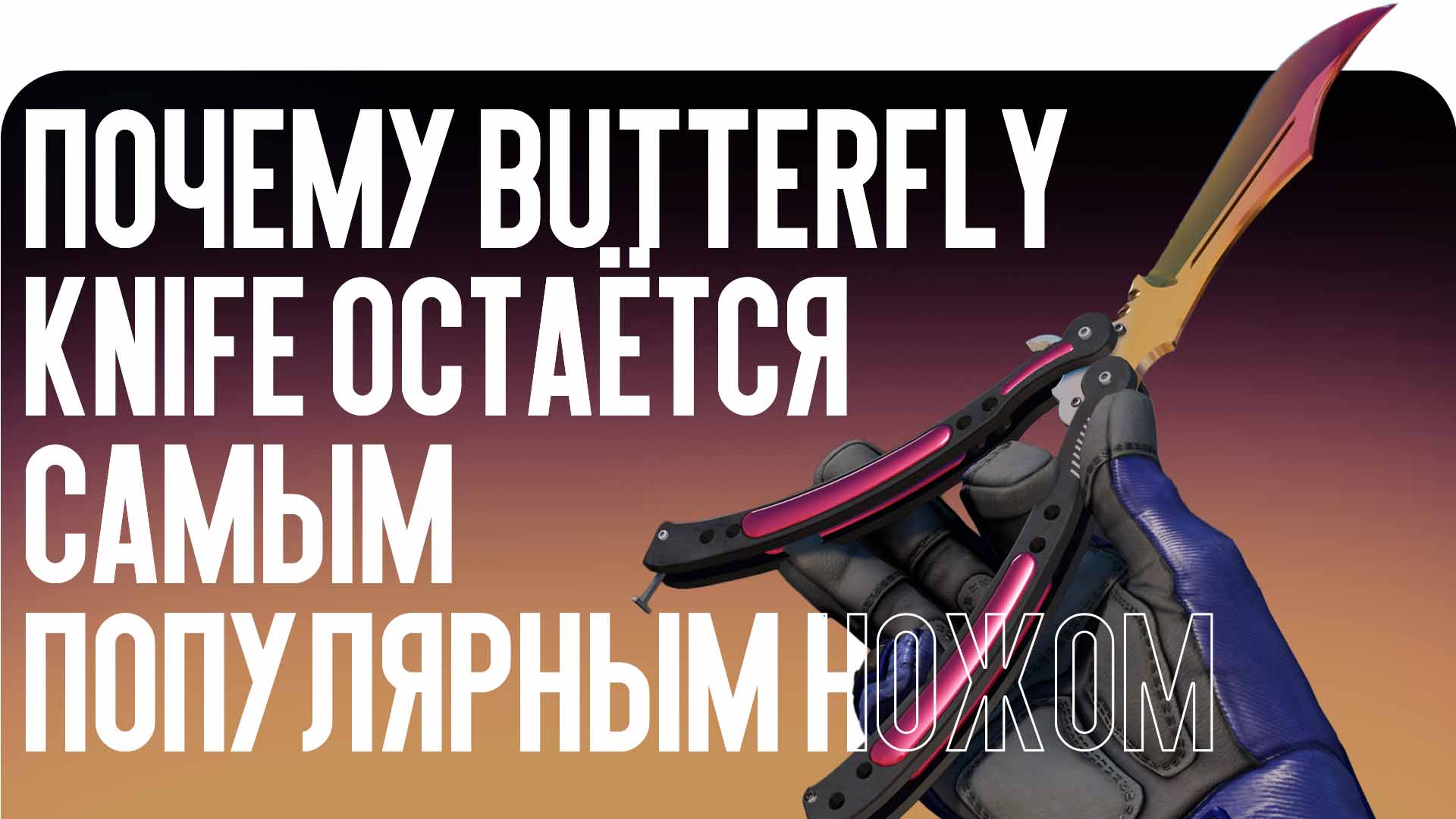 Почему Butterfly Knife остаётся самым популярным ножом