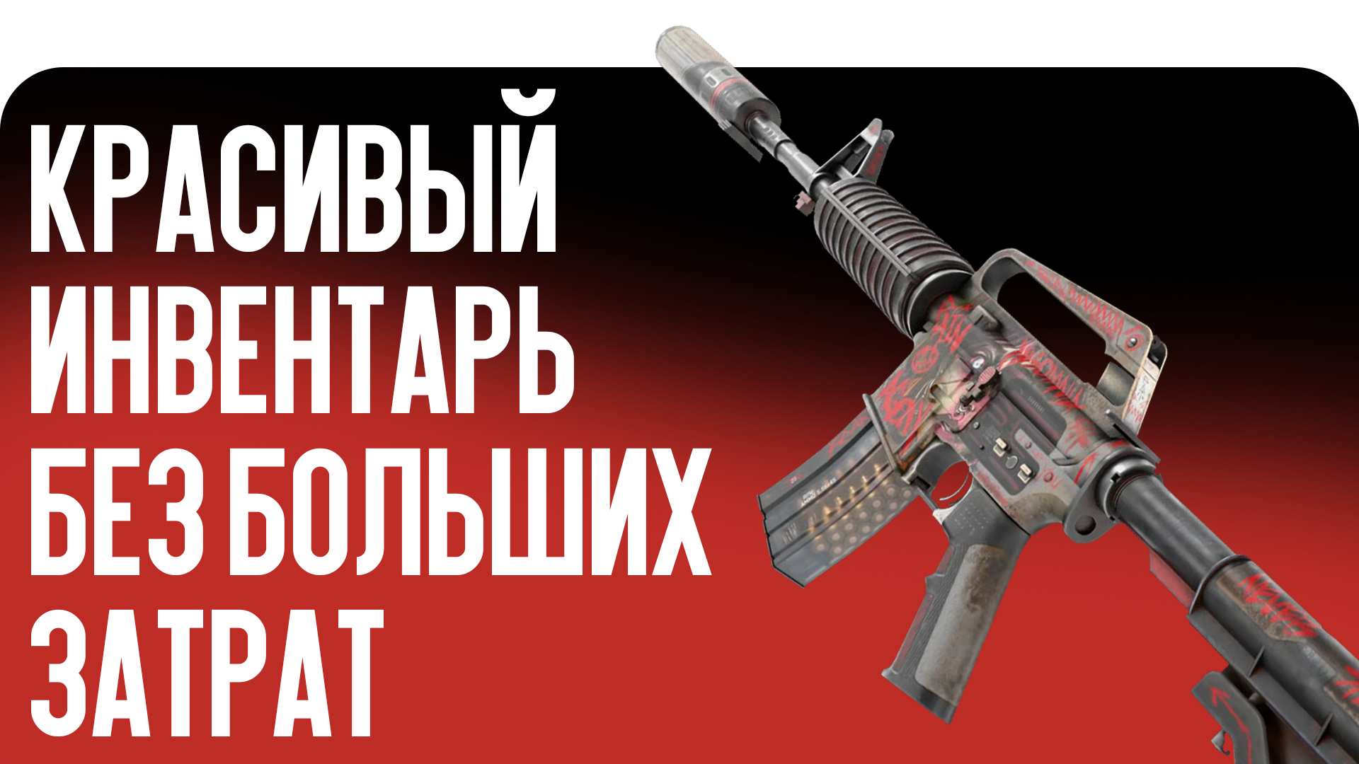 Ищете дешевые скины CS2 в 2026 году? Блог CSGO-NEWS собрал лучшие варианты для красивого инвентаря в Counter-Strike 2 без лишних затрат.