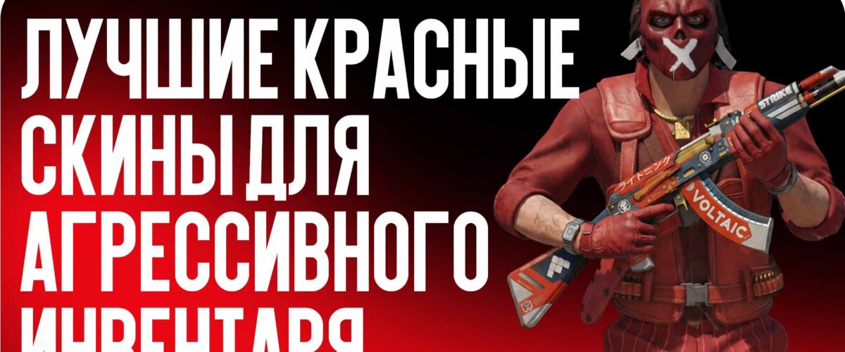 Лучшие красные скины для агрессивного инвентаря