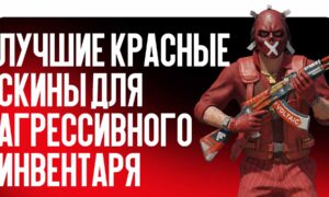 Лучшие красные скины для агрессивного инвентаря