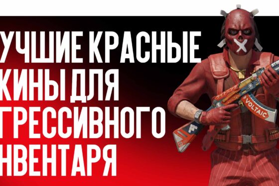 Лучшие красные скины для агрессивного инвентаря