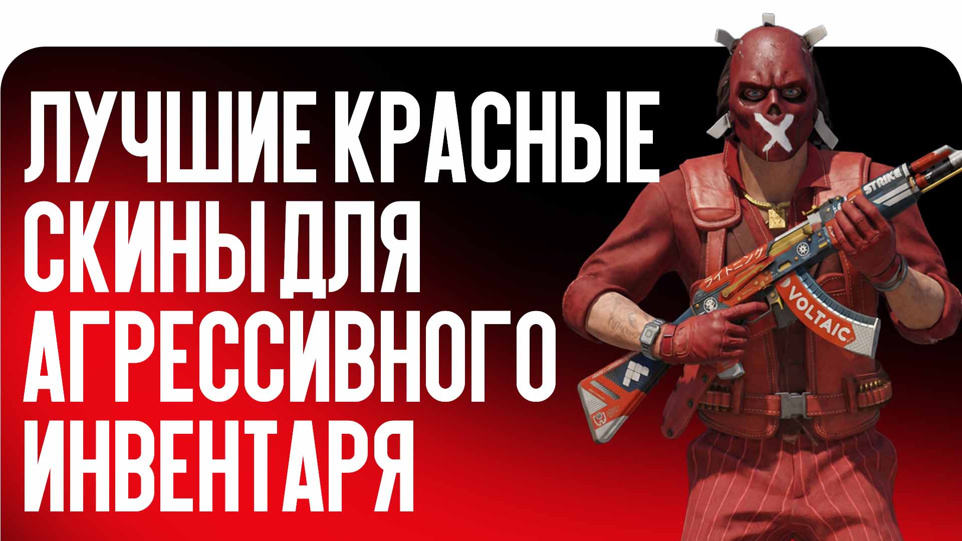 Лучшие красные скины для агрессивного инвентаря