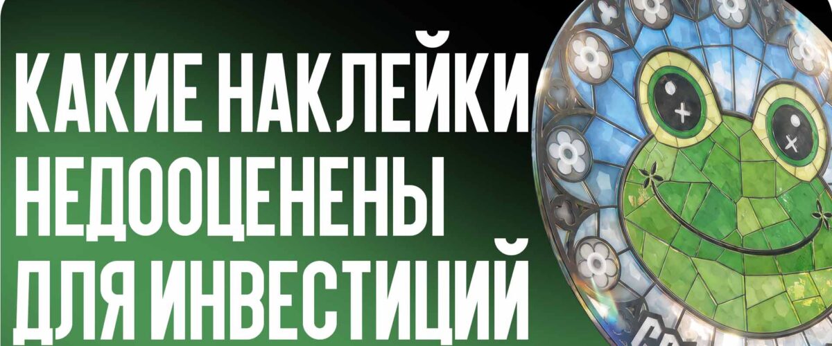 Какие наклейки сейчас недооценены для инвестиций