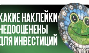 Какие наклейки сейчас недооценены для инвестиций