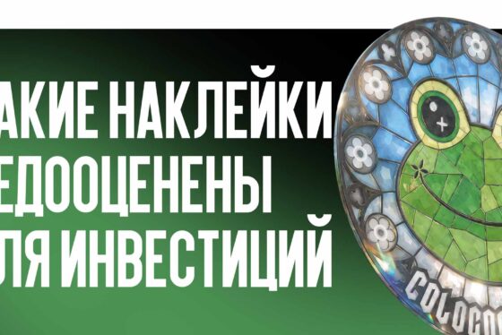 Какие наклейки сейчас недооценены для инвестиций