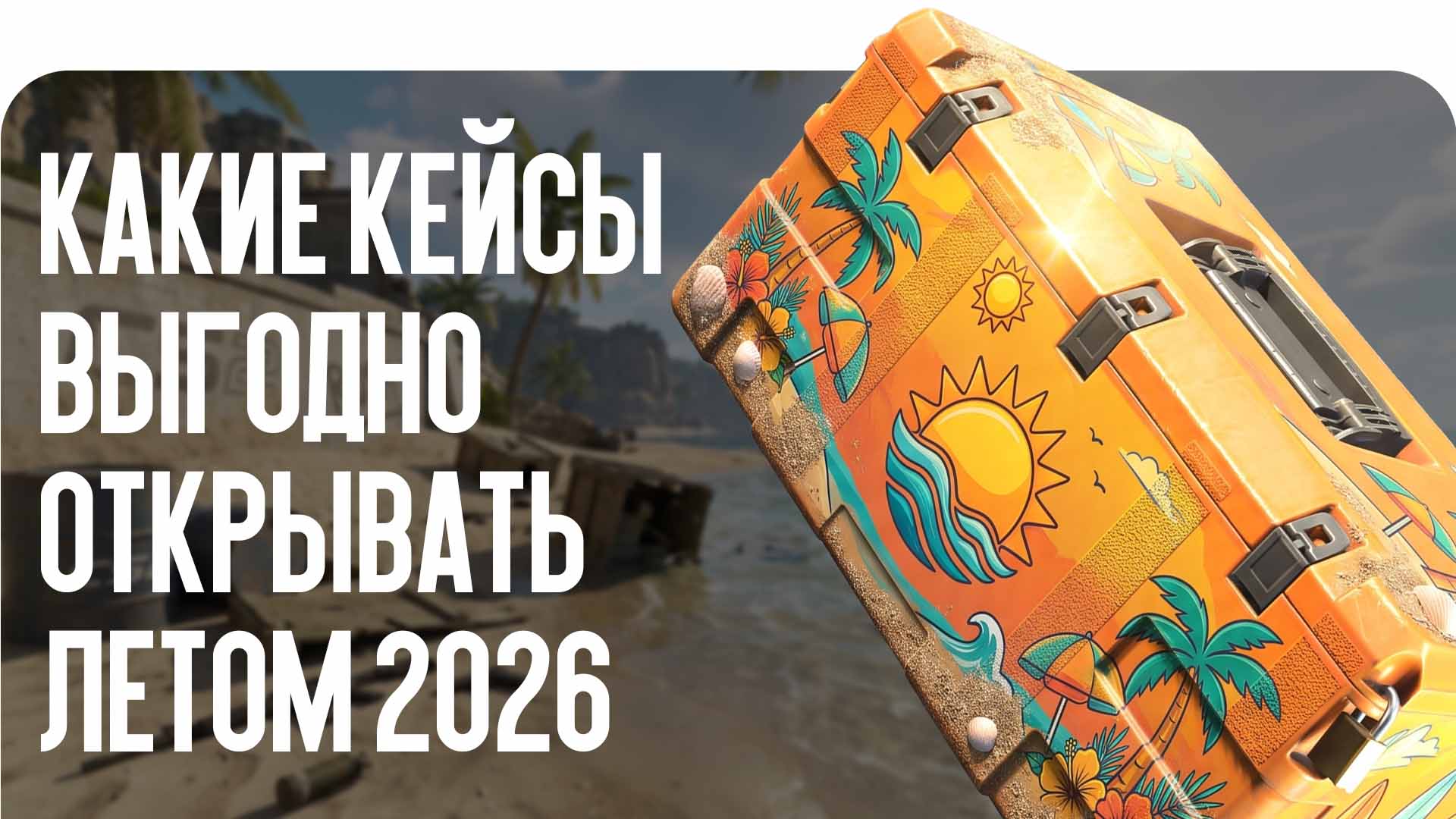 Какие кейсы выгодно открывать летом 2026: детальный разбор окупаемости