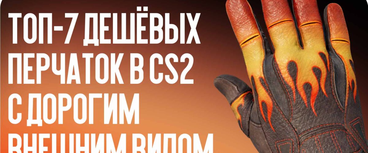 Топ-7 дешёвых перчаток в CS2 с дорогим внешним видом (до 150 долларов)