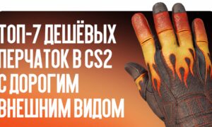Топ-7 дешёвых перчаток в CS2 с дорогим внешним видом (до 150 долларов)