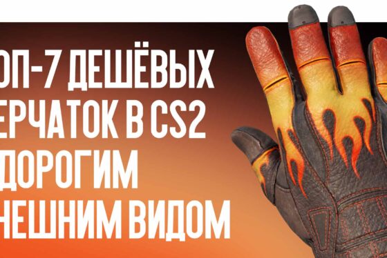 Топ-7 дешёвых перчаток в CS2 с дорогим внешним видом (до 150 долларов)